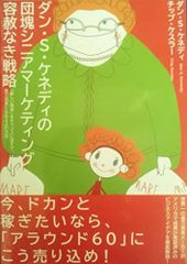 ダン・ケネディの儲けの極意77 【ダイレクト出版】 - メルカリ