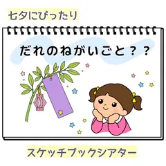 だれのねがいごと？？  保育  スケッチブックシアター  素材