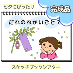 【完成品】だれのねがいごと？？  保育  スケッチブックシアター