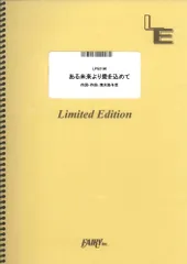 【楽譜】ある未来より愛を込めて／back number (ピアノソロ)LPS2196のサムネイル