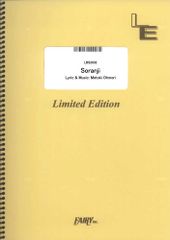 [악보]Soranji/Mrs. GREEN APPLE (밴드 스코어) LBS2632