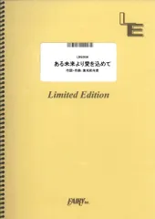 【楽譜】ある未来より愛を込めて／back number (バンドスコア)LBS2634のサムネイル