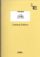 【楽譜】灯を護る／スピッツ (ピアノ＆ヴォーカル)LPV1940のサムネイル
