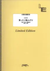 【楽譜】笑ったり転んだり／ハンバート ハンバート (バンドスコア)LBS2656のサムネイル