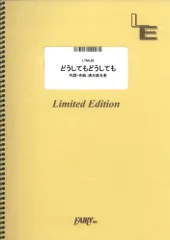 【楽譜】どうしてもどうしても／back number (メロディ譜)LTML32のサムネイル