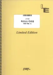 【楽譜】今日という日を／Uru (ピアノ＆ヴォーカル)LPV1962のサムネイル