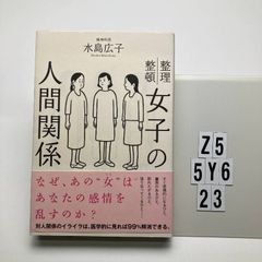 女子の人間関係 - メルカリ