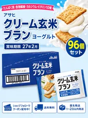 アサヒ　クリーム玄米ブラン　ヨーグルト96個のサムネイル