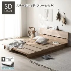 ローベッド 棚付 ステージタイプ セミダブル 幅140cm ベッドフレームのみ ナチュラル ステージベッドのサムネイル