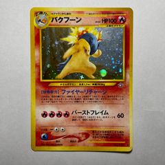 ポケカ バクフーン ☆ 第1弾基本拡張パック 106/128 no.903 - メルカリ
