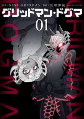 그리드맨 도그마 01/신시오샤/SSSS.GRIDMAN(코믹)