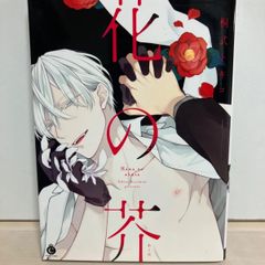 商業BL】花の芥 桐式トキコ - メルカリ