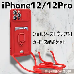 iPhone12/12Pro 対応 ショルダーストラップ付きスマホケース レッド カード収納ポケット付き スタンド機能 耐衝撃 シンプル おしゃれ 肩掛け 首掛け 便利 メンズ レディース_1