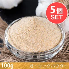 【メール便発送・5個セット】【100g】ガーリックパウダー - Garlic Powder / セット ガーリックパウダのサムネイル