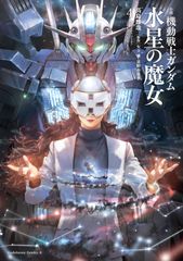 소설 기동전사 건담 수성의 마녀 4/KADOKAWA/타카시마 유야(코믹)