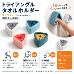 タオルホルダー トライアングル 4個セット ワンタッチ タオルハンガー 布巾掛け 差し込み キッチン 洗面所 シンク扉 冷蔵庫 クロス掛け 北欧 おしゃれ コンパクト バスルーム キッチンアクセサリー タオル掛け 粘着式 簡単取付 4カラー選択可のサムネイル