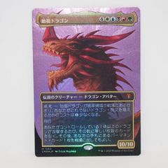 始祖ドラゴン テクスチャーFoil 神話レア 統率者マスターズ CMM MTG