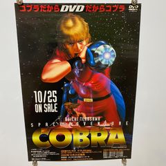 ポスター 劇場場 コブラ COBRA 寺沢武一 B2サイズ 販促 告知 非売品 
