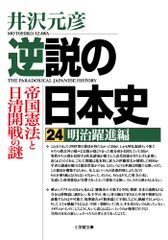 역설의 일본사 24 메이지 약진편 제국헌법과 닛신 개전의 수수께끼 (쇼가쿠칸 문고 1-40)