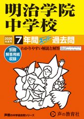 메이지 학원 중학교 2026년도용 7년간 슈퍼 과거문(성교의 중학 과거문 시리즈 104)[도쿄도]