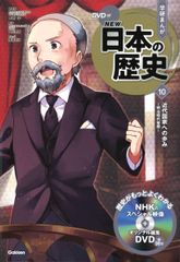 DVD 첨부 학연 만화 NEW 일본의 역사 10 근대 국가에의 행보 ~메이지 시대 후기