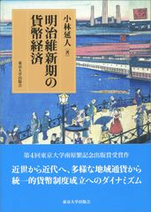 메이지 유신기의 화폐 경제