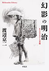 환영의 메이지: 이름도 없는 사람들의 초상 (870) (평범사 도서관 와 2-2)