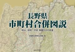 나가노현 시읍면 합병 도설 메이지-쇼와-헤이세이 폐치 분합의 변천