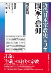 시리즈 근대 일본 종교사 제2권 국가와 신앙 메이지 후기