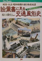 그림 엽서에 보는 교통 풍속사: 메이지·다이쇼·쇼와 초기의 놀이기구 풍경, 히라하라 켄지 컬렉션