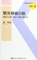 역변가지 종이 여행 - 가케지에서 읽는 메이지~쇼와의 역과 마을 (교통신문사 신서 109)
