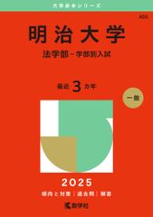 메이지 대학(법학부-학부별 입시)(2025년판 대학 아카모토 시리즈)
