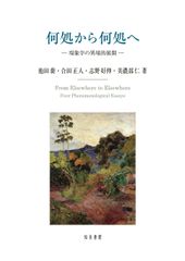 어디에서 어디로: 현상학의 이경적 전개 (메이지 대학 인문과학 연구소 총서)