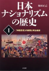 일본 내셔널리즘의 역사 I [신국 사상]의 전개와 메이지 유신