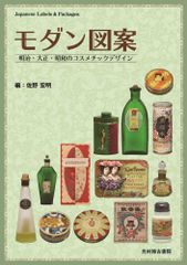 모던 도안 메이지·다이쇼·쇼와의 코스메틱 디자인