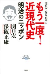 세키구치 히로·호사카 마사야스의 다시 한번! 근현대사 메이지의 일본