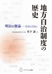 지방자치제도의 역사 메이지의 격론-관치인가 자치인가