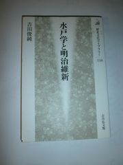 미토학과 메이지 유신 (역사 문화 라이브러리 150)