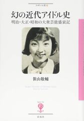 환상의 근대 아이돌사; 메이지·다이쇼·쇼와의 대중 예능 성쇠기 (피규르 아야)