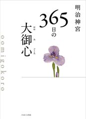 메이지 신궁 365일의 큰 뜻