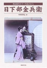 메이지 시대 컬러 사진의 거인 히가시베 김베에