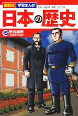 코단샤 학습 만화 일본의 역사 (15) 메이지 유신