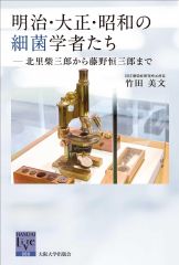 메이지·다이쇼·쇼와의 세균 학자들-기타사토 시바사부로에서 후지노 츠네사부로까지 [한대 리블 80]