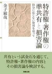 특허권·저작권의 준공유와 손해론―지분에 응하지 않는 사용을 둘러싸고(메이지대학 사회과학연구소 서서)