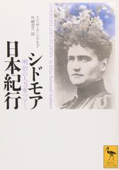 시드모어 일본 기행: 메이지의 인력거 투어 (코단샤 학술 문고)
