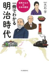한 권으로 아는 메이지 시대 (세계 속의 일본의 역사)