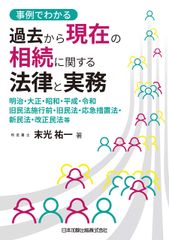 사례로 아는 과거부터 현재의 상속에 관한 법률과 실무―메이지, 다이쇼, 쇼와, 헤이세이, 레이와, 구민법 시행전·구민법·응급조치법·신민법·개정민법 등―