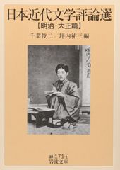 일본 근대 문학 평론선 메이지·다이쇼편(이와나미 문고 녹색 171-1)