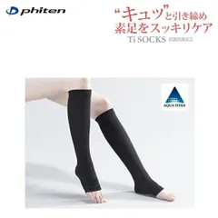 ファイテン(PHITEN) Tiソックス(Ti+Ag) つま先オープン 着圧タイプのサムネイル