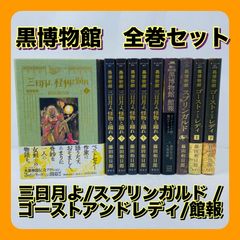 黒博物館 全巻セット 【全巻初版】 スプリンガルド /ゴーストアンド